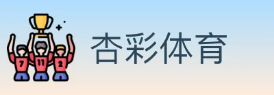 杏彩体育 Logo
